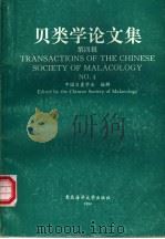 贝类学论文集 第4辑 1993 PDF电子版封面 7810262394 中国贝类学会编辑