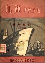 雾中航行 1955 PDF电子版封面 李景森编著