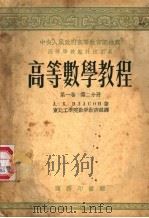 高等数学教程  第1卷  第2分册（1953 PDF版）