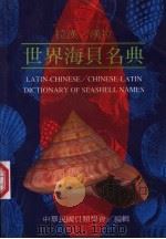 拉汉/汉拉世界海贝名典 1999 PDF电子版封面 9578596529 巫文隆主编