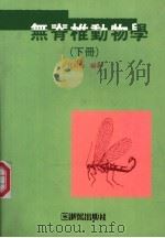 无脊椎动物学 下 1995 PDF电子版封面 9575314395 任淑仙编著