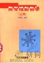 无脊椎动物学（1995 PDF版）