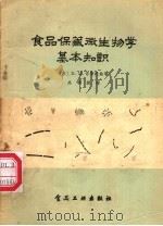 食品保藏微生物学基本知识（1956.12 PDF版）