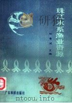 珠江水系渔业资源 1990 PDF电子版封面 7535904858 陆奎贤主编