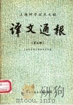 上海科学技术文献译文通报  第5辑（1981 PDF版）