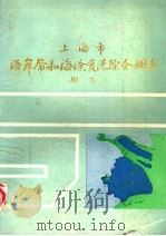 上海市海岸带和海涂资源综合调查报告 1988 PDF电子版封面 7532303586 陈吉余主编