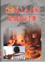 新世纪工会文体娱乐活动手册  中册（ PDF版）