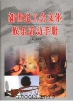 新世纪工会文体娱乐活动手册  下册（ PDF版）