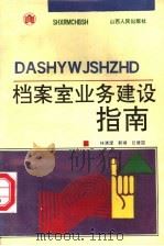 档案室业务建设指南 1992 PDF电子版封面 7203025624 林清澄,郭禧,巨建国编著