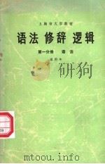 语法  修辞  逻辑  第1分册  语法（1974 PDF版）