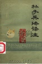 孙子兵法译注   1976  PDF电子版封面  5093·2  中国人民解放军三○七一部队，黑龙江大学中文系《孙子兵法译组》 