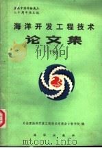 海洋开发工程技术论文集  下   1987  PDF电子版封面  7502701915  《全国海洋开发工程技术交流会》秘书处编 