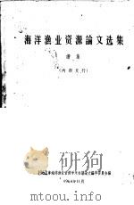 海洋渔业资源论文选集续集（1964 PDF版）