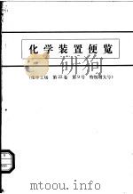 化学装置便览 化学工场 第22卷 第9号 特别增大号 PDF电子版封面
