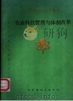 农业科技管理与体制改革 1979-1989 1989 PDF电子版封面 王伟琪主编
