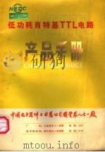 低功耗肖特基TTL电路产品手册（1982 PDF版）