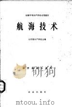 航海技术（1980 PDF版）
