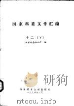 国家科委文件汇编 12 下 1994 PDF电子版封面 7502324240 国家科委办公厅编
