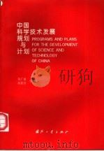 中国科学技术发展规划与计划 1992 PDF电子版封面 7118010960 苑广增等编著