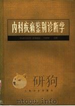 内科疾病鉴别诊断学   1983  PDF电子版封面  14048·3407  邝贺龄主编 