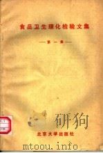 食品卫生理化检验文集 第1集 1990 PDF电子版封面 7301007701 李明元主编