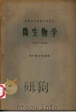 高等水产院校交流讲义  微生物学（1962 PDF版）