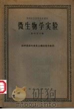 微生物学实验 1962 PDF电子版封面 K13144·137 陈华癸主编