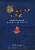 中国渔业五十年大事记  1949.10-1999.9   1999  PDF电子版封面  7109061809  卓友瞻主编；中华人民共和国农业部渔业局编 