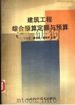 建筑工程综合预算定额与预算 1992 PDF电子版封面 7533110846 毛嘉汇,郝书魁,夏秀芳主编