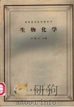 生物化学（1964 PDF版）