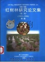 红树林研究论文集 第3集 1993-1996 1999 PDF电子版封面 7561514530 林鹏著
