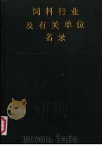 饲料行业及有关单位名录（1989 PDF版）