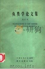 鱼类学论文集 第5辑 1986 PDF电子版封面 13031·3275 中国鱼类学会编辑