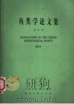 鱼类学论文集 第4辑 1985 PDF电子版封面 13031·2890 中国鱼类学会编辑