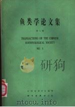 鱼类学论文集 第3辑 1983 PDF电子版封面 13031·2438 中国鱼类学会编辑