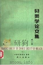 贝类学论文集 第2辑 1986 PDF电子版封面 13031·3337 中国贝类学会编