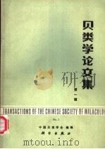 贝类学论文集  第1辑（1983 PDF版）