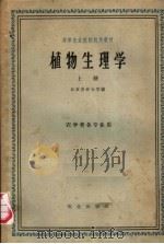 植物生理学 上 1961 PDF电子版封面 K13144·96 北京农业大学编