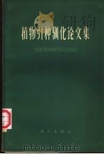 植物引种驯化论文集（1965.4 PDF版）
