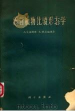维管植物比较形态学 1963 PDF电子版封面 13031·1866 福斯特,吉福德著;李正理译