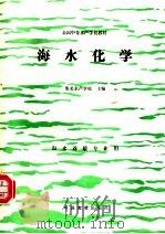 海水化学（1995 PDF版）