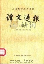 上海科学技术文献译文通报 第2辑 1981 PDF电子版封面 15192·161 上海科学技术情报研究所编