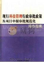 现行科技管理行政审批政策及项目申报审批规范化操作指南  2（ PDF版）
