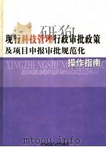 现行科技管理行政审批政策及项目申报审批规范化操作指南  4（ PDF版）