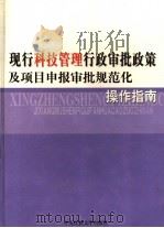 现行科技管理行政审批政策及项目申报审批规范化操作指南 3 PDF电子版封面 7810562347 彭峥主编