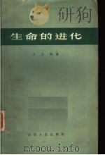 生命的进化   1963  PDF电子版封面  13099·58  方宗熙著 