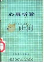 心脏听诊（1983 PDF版）