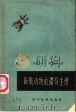 节肢动物的滞育生理 1957 PDF电子版封面 16119·63 (英)李斯(A.D.Lees)著;罗祖玉译