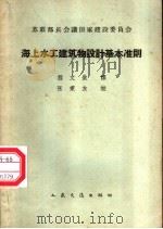 海上水工建筑物设计基本准则（1965 PDF版）