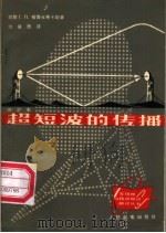 超短波的传播 1963 PDF电子版封面 15045·总949无250 (苏)格鲁金斯卡娅,Г.П.著;沈肇熙译
